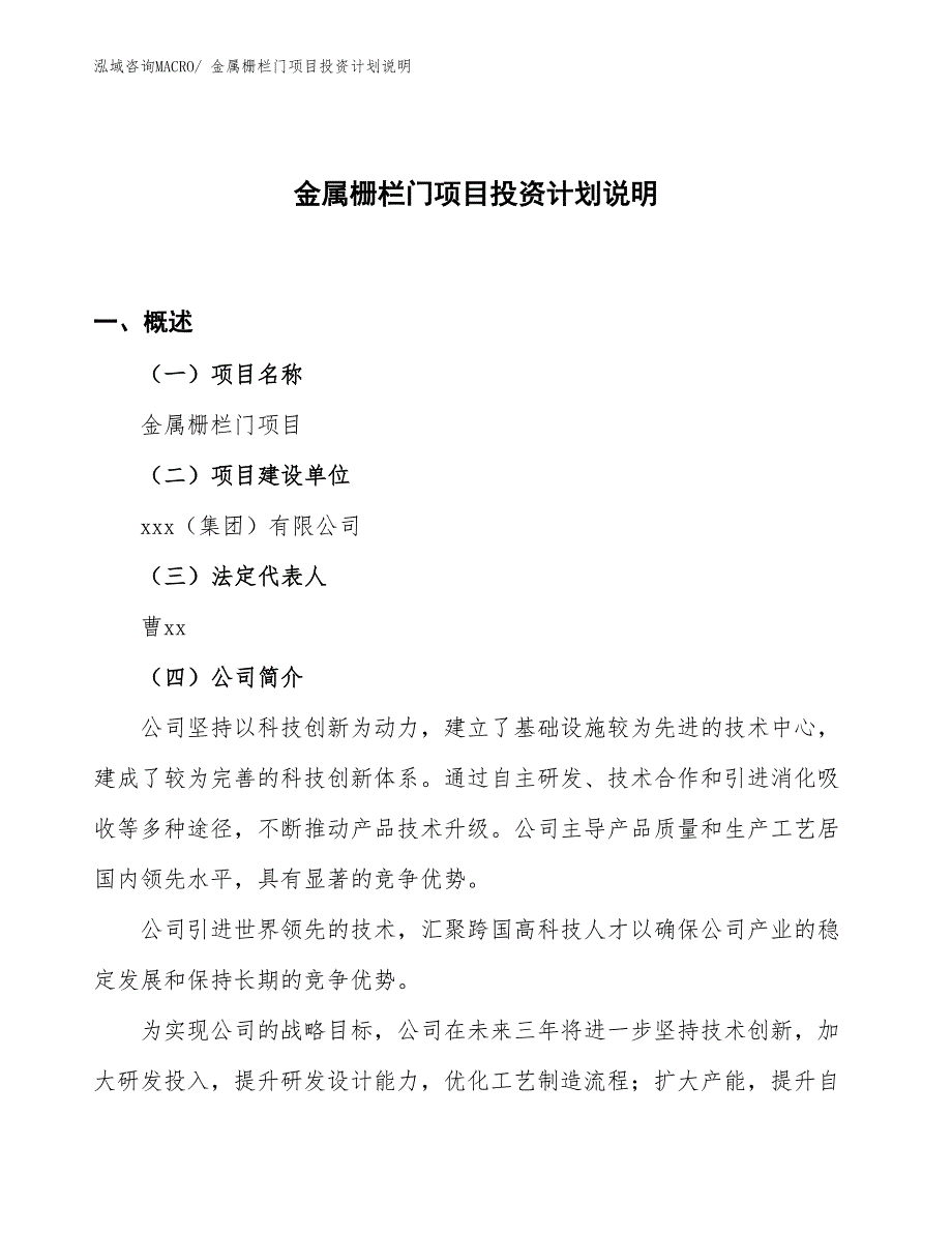 金属栅栏门项目投资计划说明_第1页