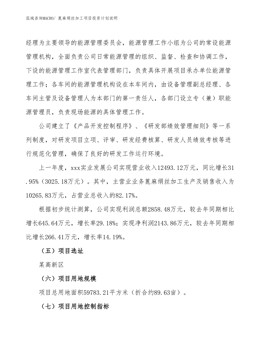 蓖麻绢丝加工项目投资计划说明_第2页