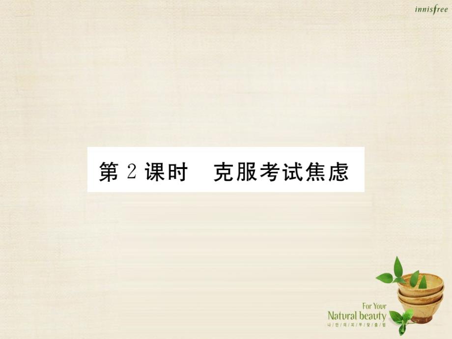 2018年秋九年级政治全册 5.1 克服考试焦虑（第2课时）习题课件 湘教版_第1页