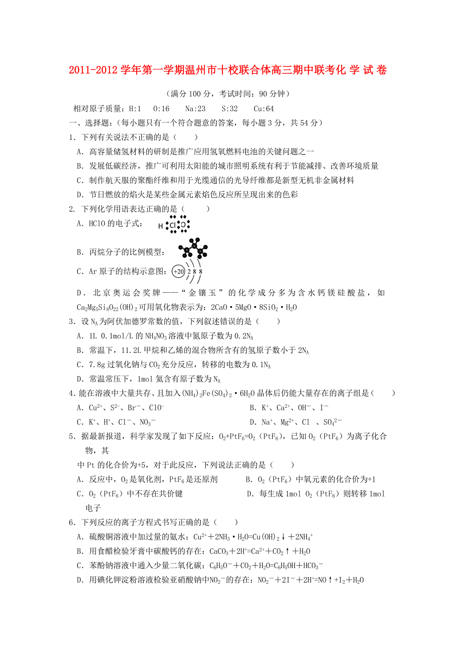 浙江省温州市十校联合体2012届高三化学上学期期中联考试题_第1页