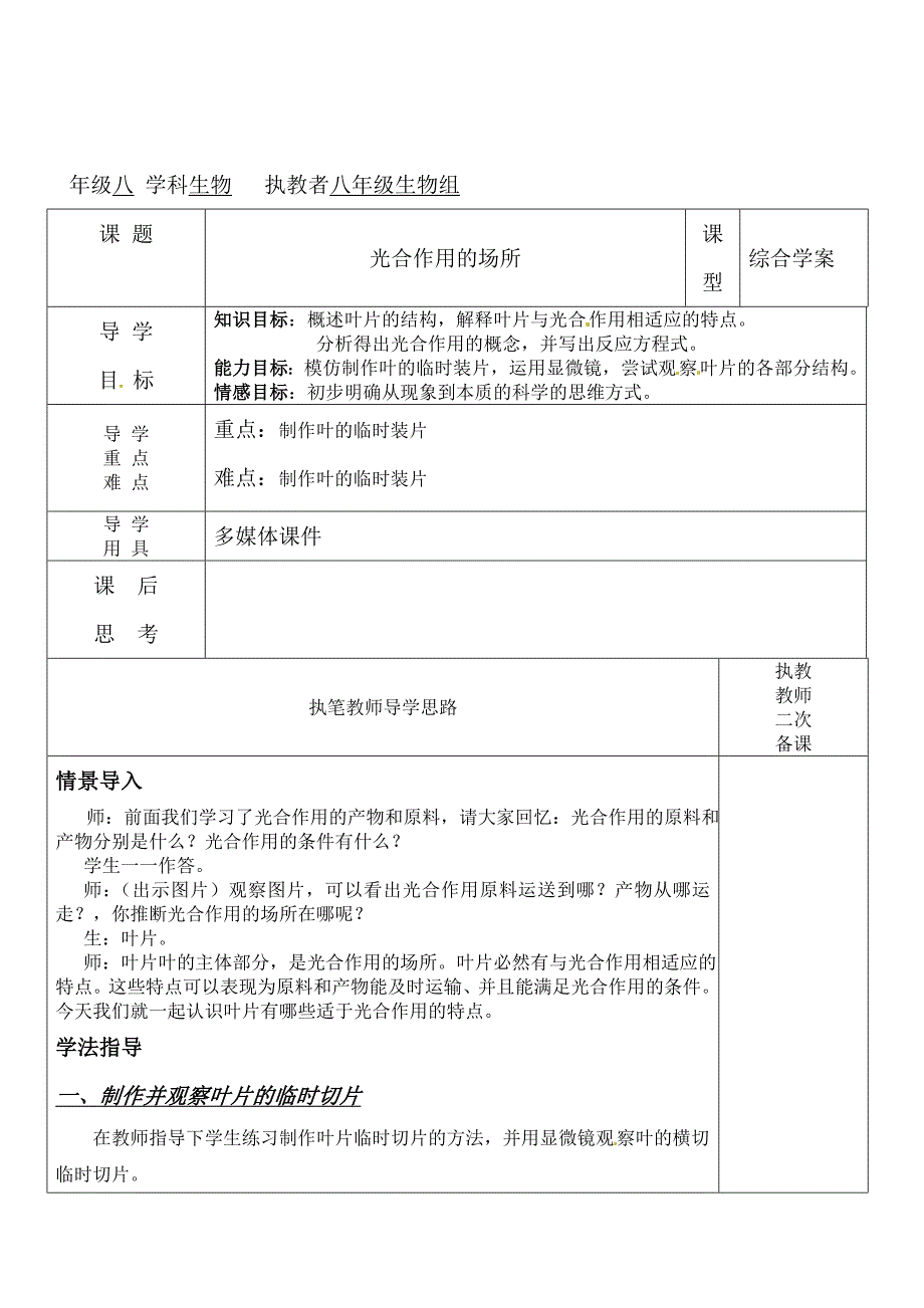 3.4.3 光合作用的场所 学案5 （冀教版八年级上册）.doc_第1页