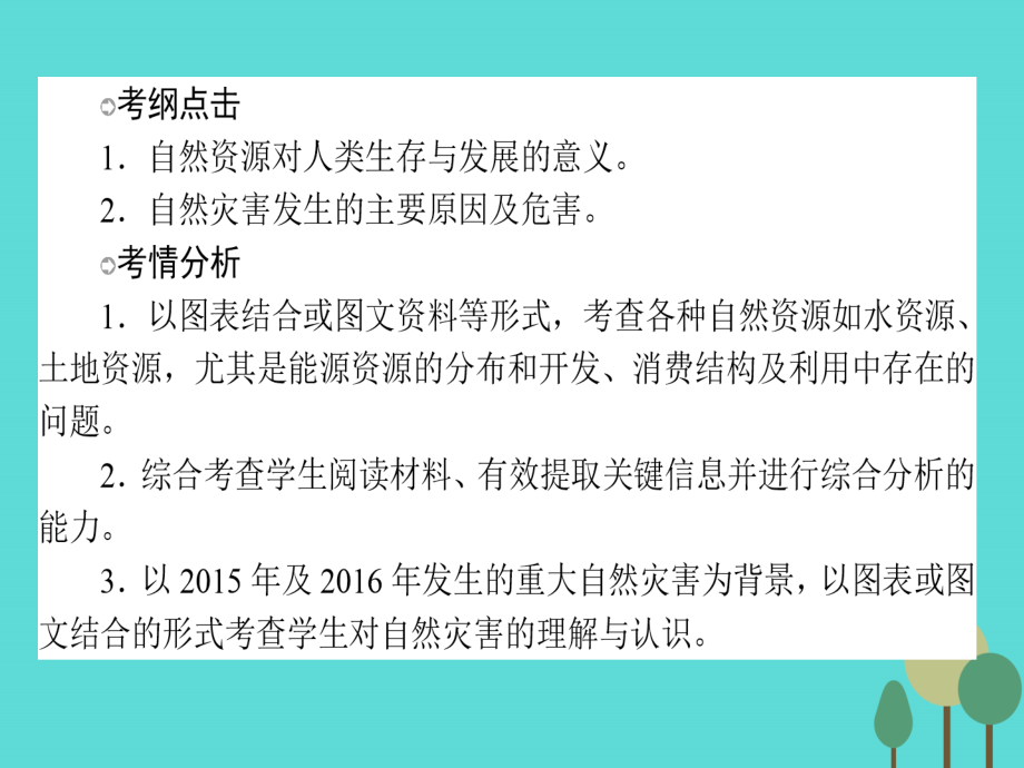 2018届高中地理一轮复习 1.4.3 自然资源与人类活动 自然灾害对人类的危害课件 湘教版_第2页