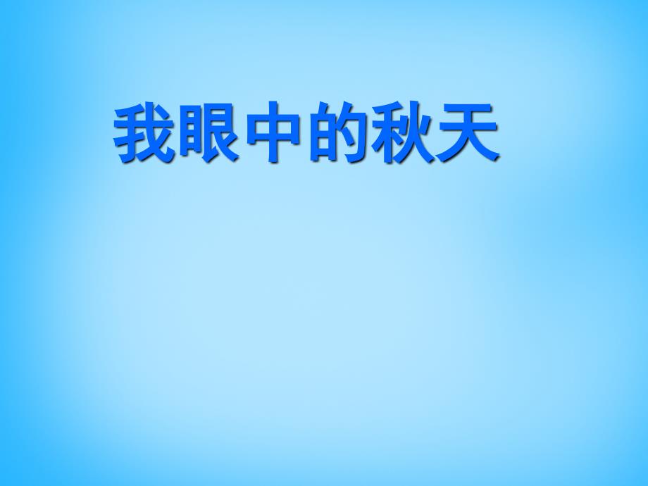 2018秋三年级语文上册《我眼中的秋天》课件1 沪教版_第1页