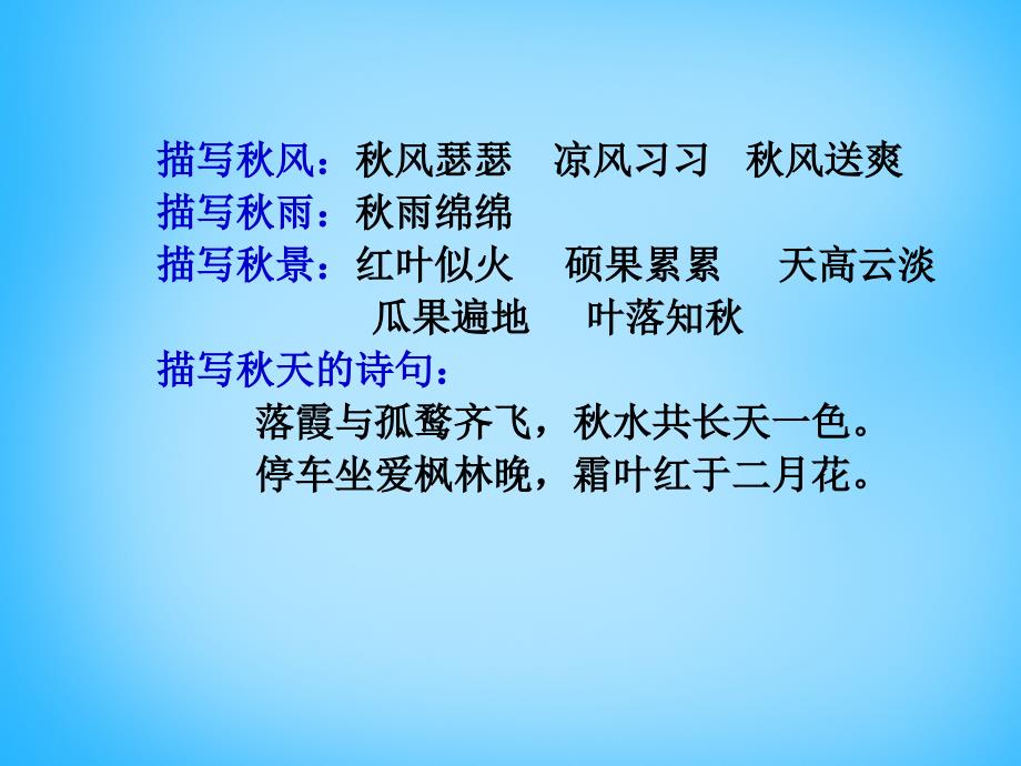 2018秋三年级语文上册《我眼中的秋天》课件1 沪教版_第3页