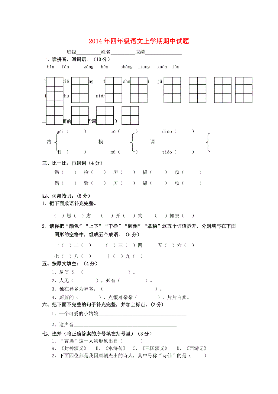 2014年四年级语文上学期期中试题2 新人教版_第1页