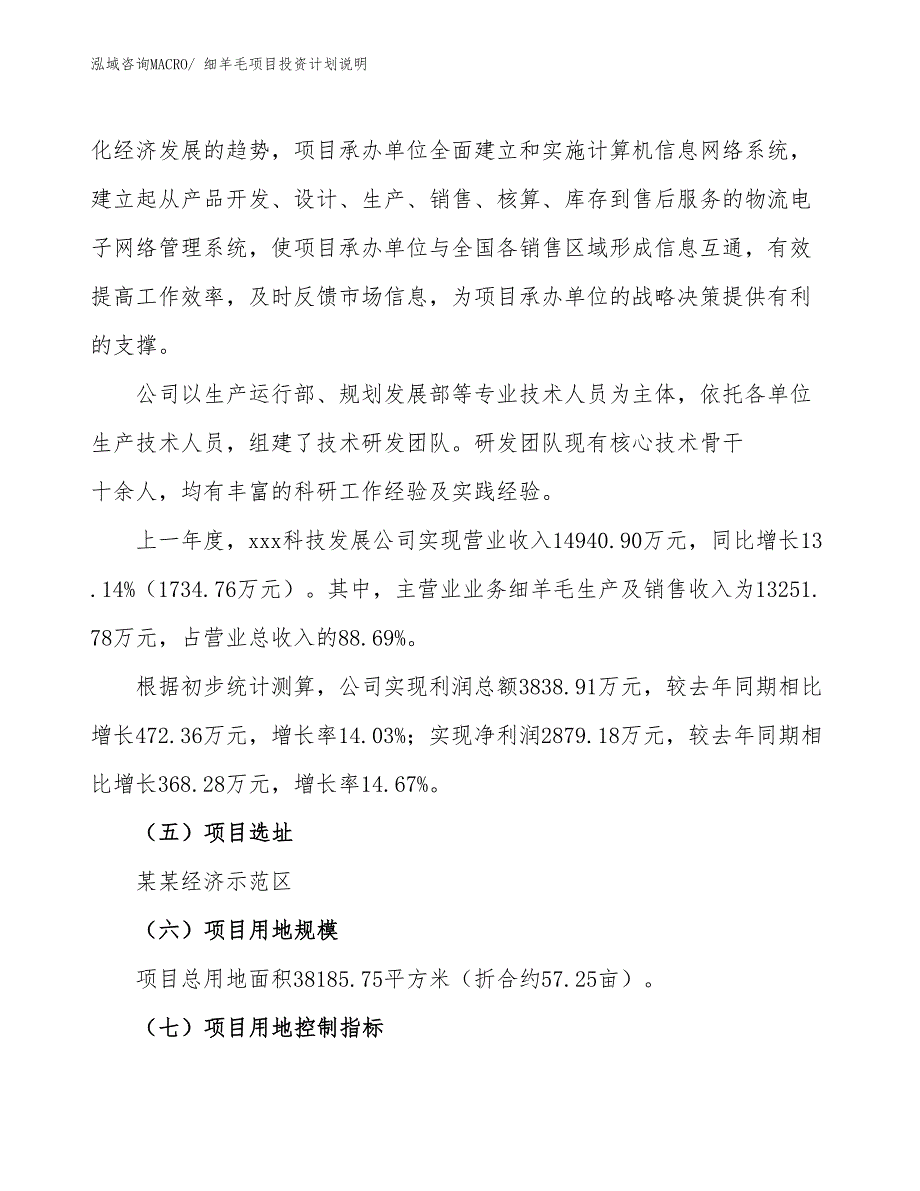 细羊毛项目投资计划说明_第2页