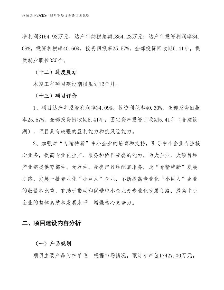 细羊毛项目投资计划说明_第4页