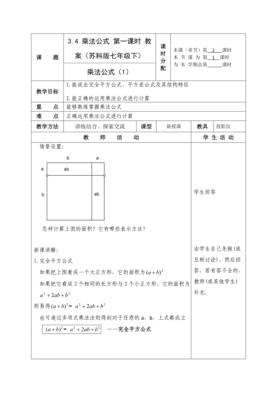 3.4 乘法公式 第一课时 教案（苏科版七年级下）.doc_第1页