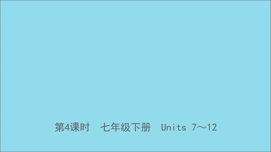 山东省日照市2019年中考英语总复习第4课时七下units7_12课件_第1页