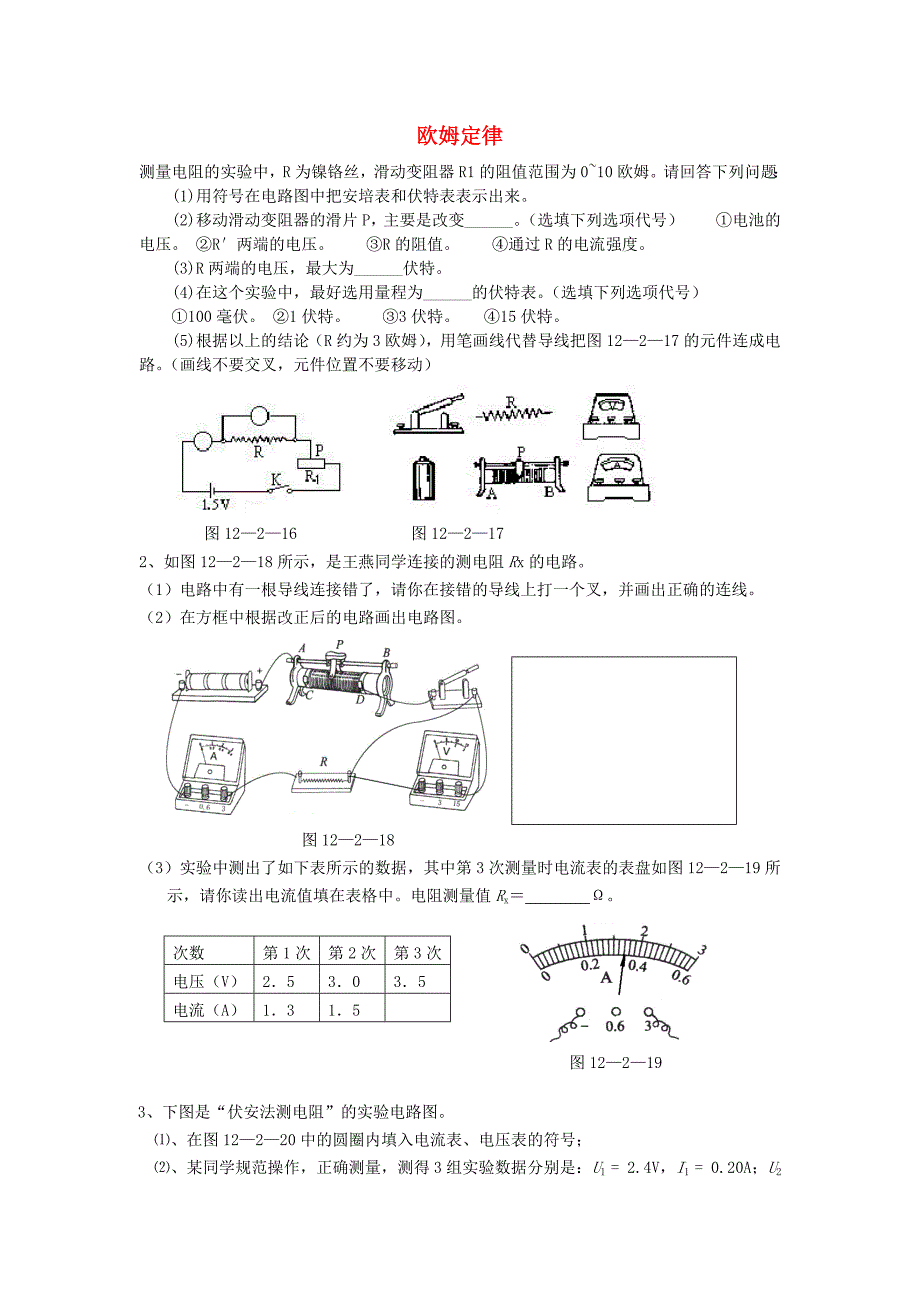 九年级物理《科学探究：欧姆定律》同步练习3 沪科版_第1页