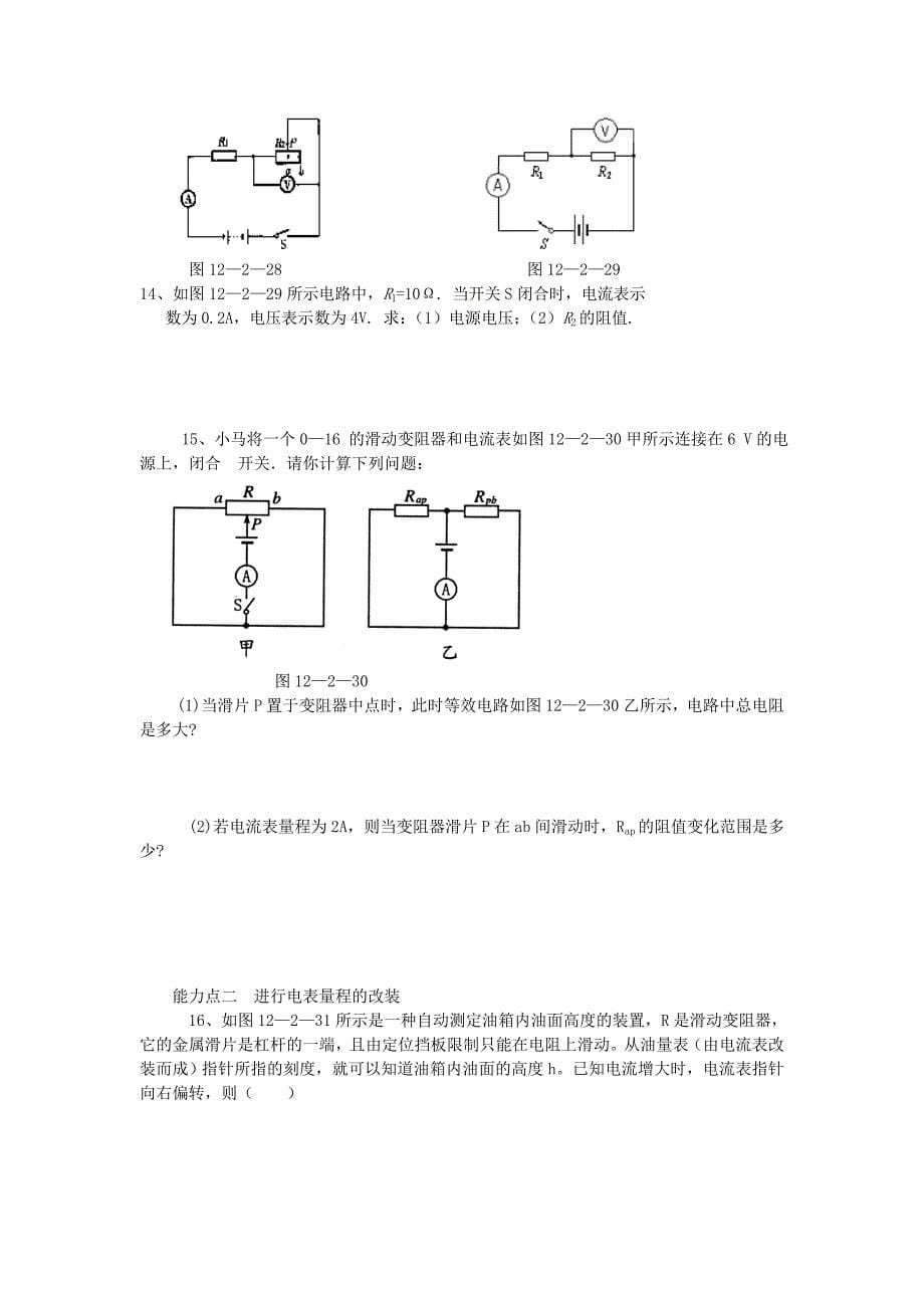 九年级物理《科学探究：欧姆定律》同步练习3 沪科版_第5页