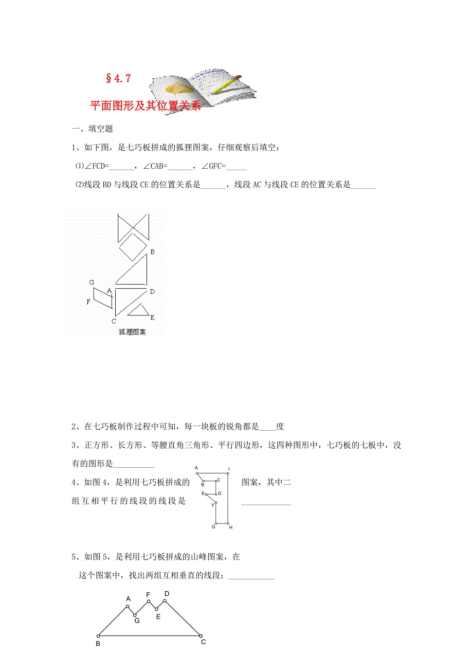 七年级数学上册 4.7 平面图形及其位置关系同步练习 北师大版_第1页