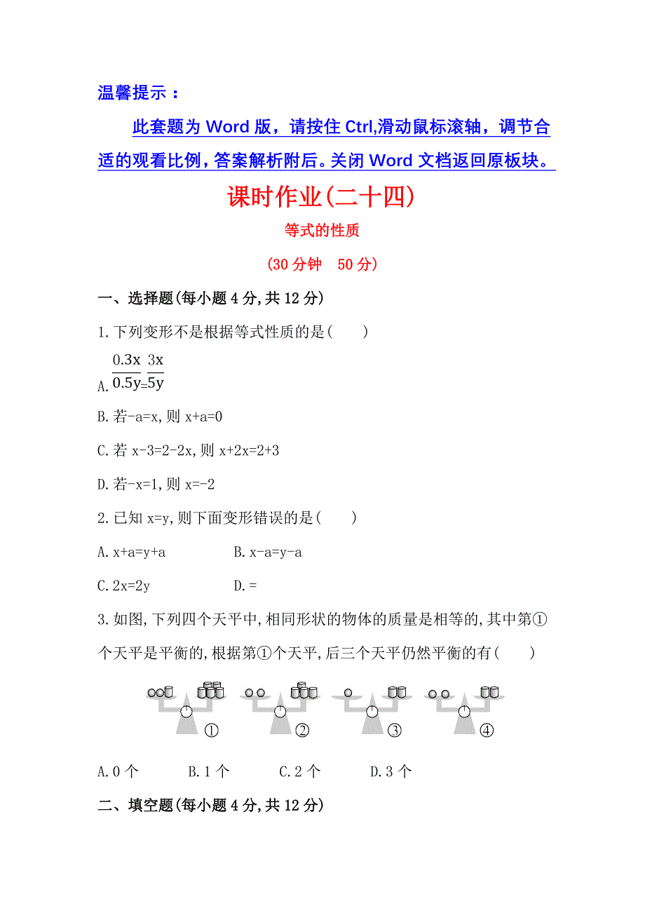 3.2等式的性质 每课一练（湘教版七年级上）.doc_第1页