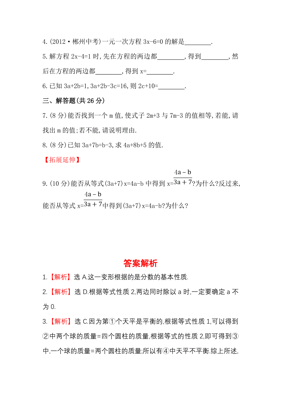 3.2等式的性质 每课一练（湘教版七年级上）.doc_第2页