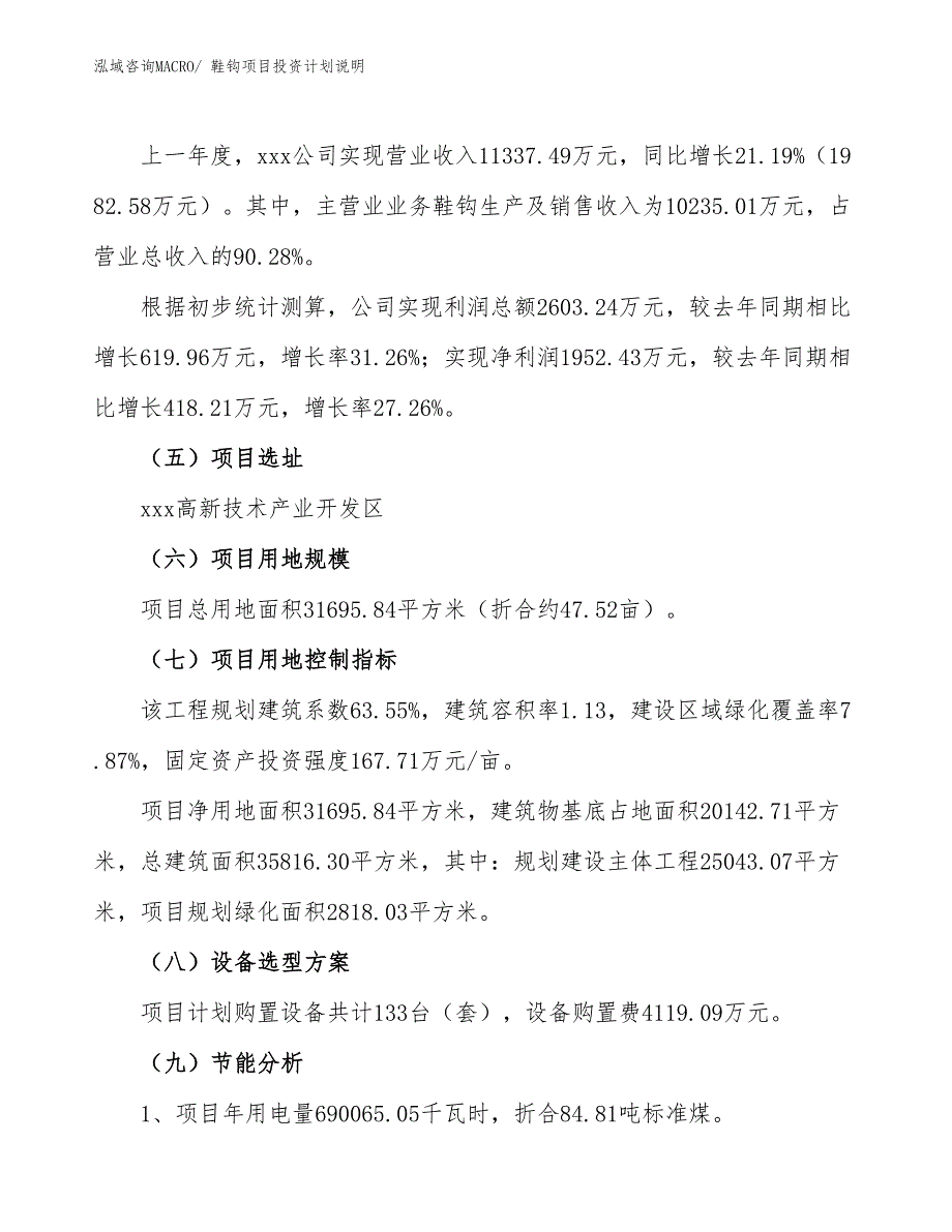 鞋钩项目投资计划说明_第2页