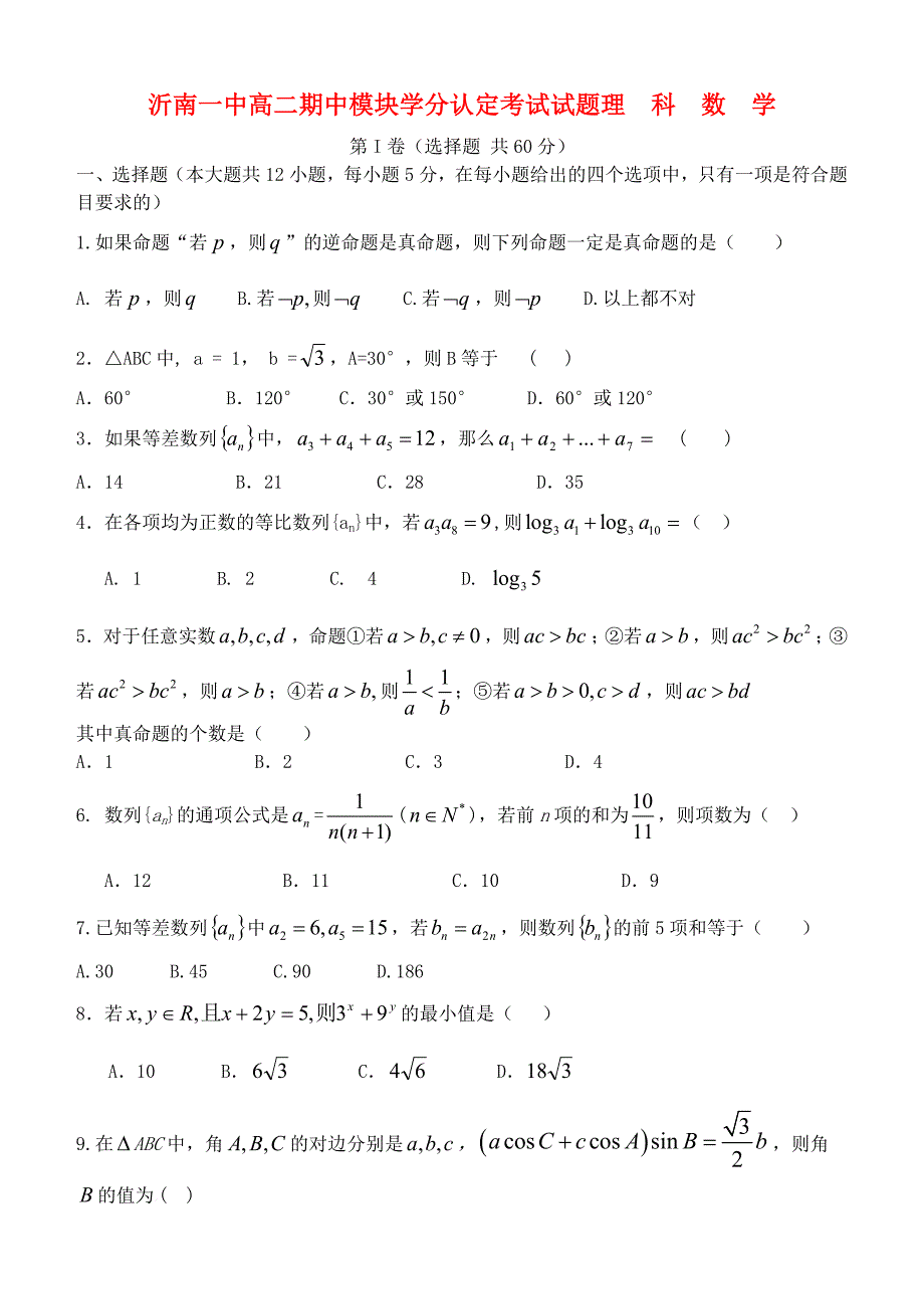 山东省沂南一中高二数学期中模块学分认定考试试题 理_第1页