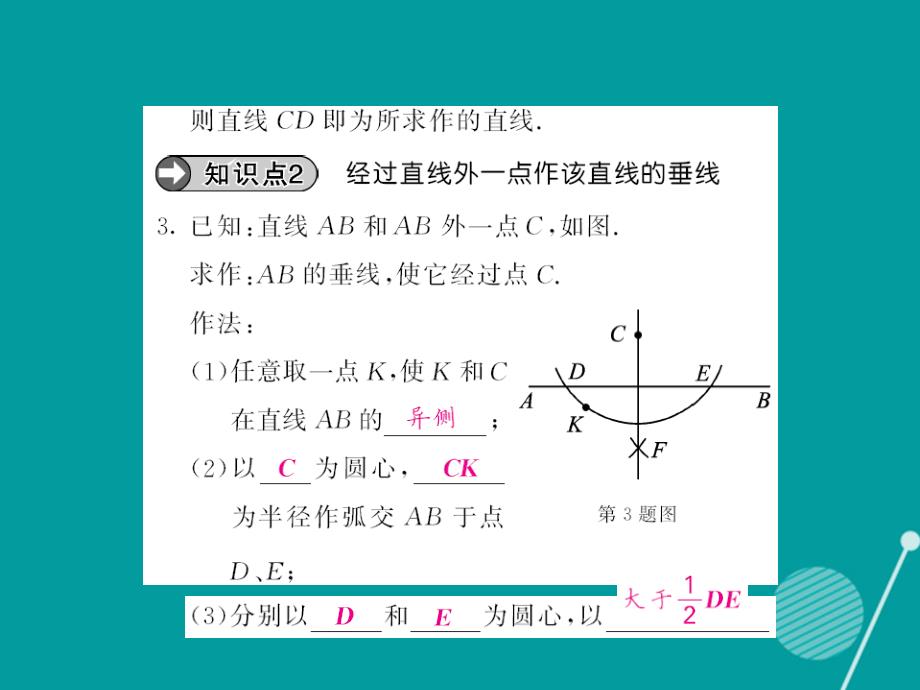 2018年秋八年级数学上册 13.4 经过一已知点作已知直线的垂线（第3课时）课件 （新版）华东师大版_第4页