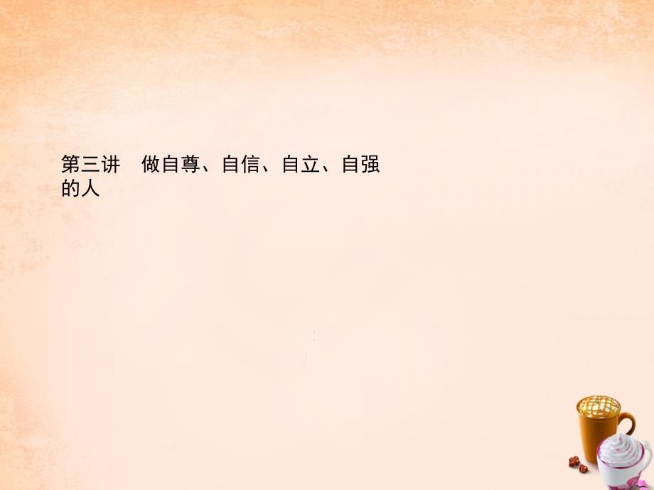 2018中考政治总复习 第三讲 做自尊、自信、自立、自强的人课件 新人教版_第1页