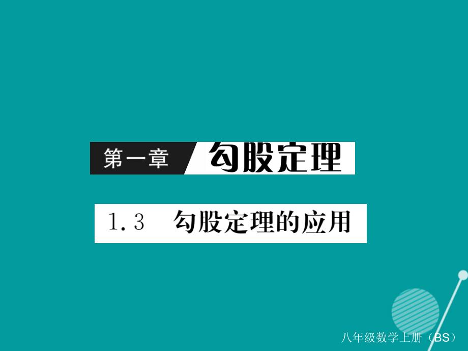 2018年秋八年级数学上册 1.3 勾股定理的应用课件1 （新版）北师大版_第1页