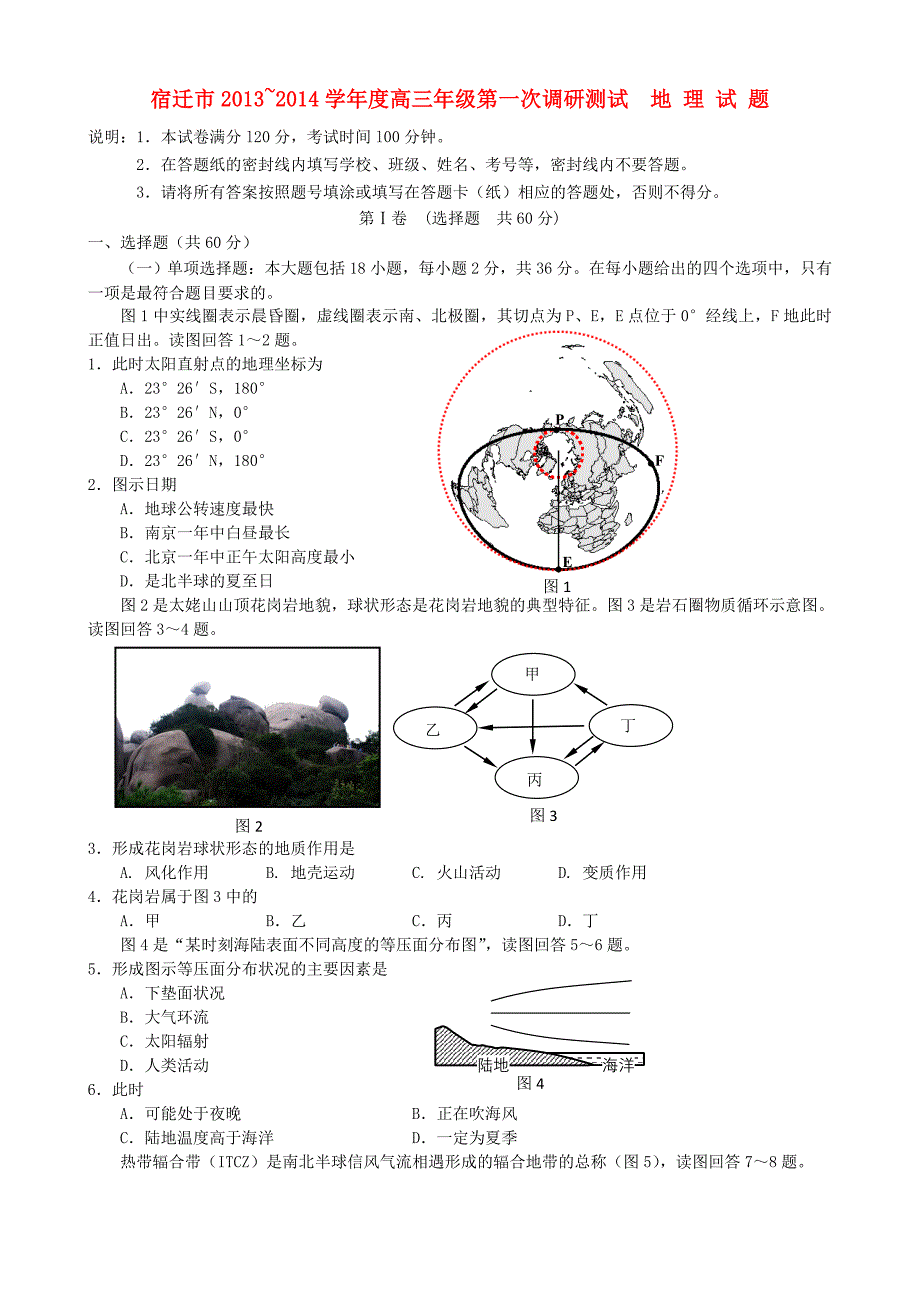 江苏省宿迁市2014届高三地理上学期第一次摸底考试试题（无答案）_第1页