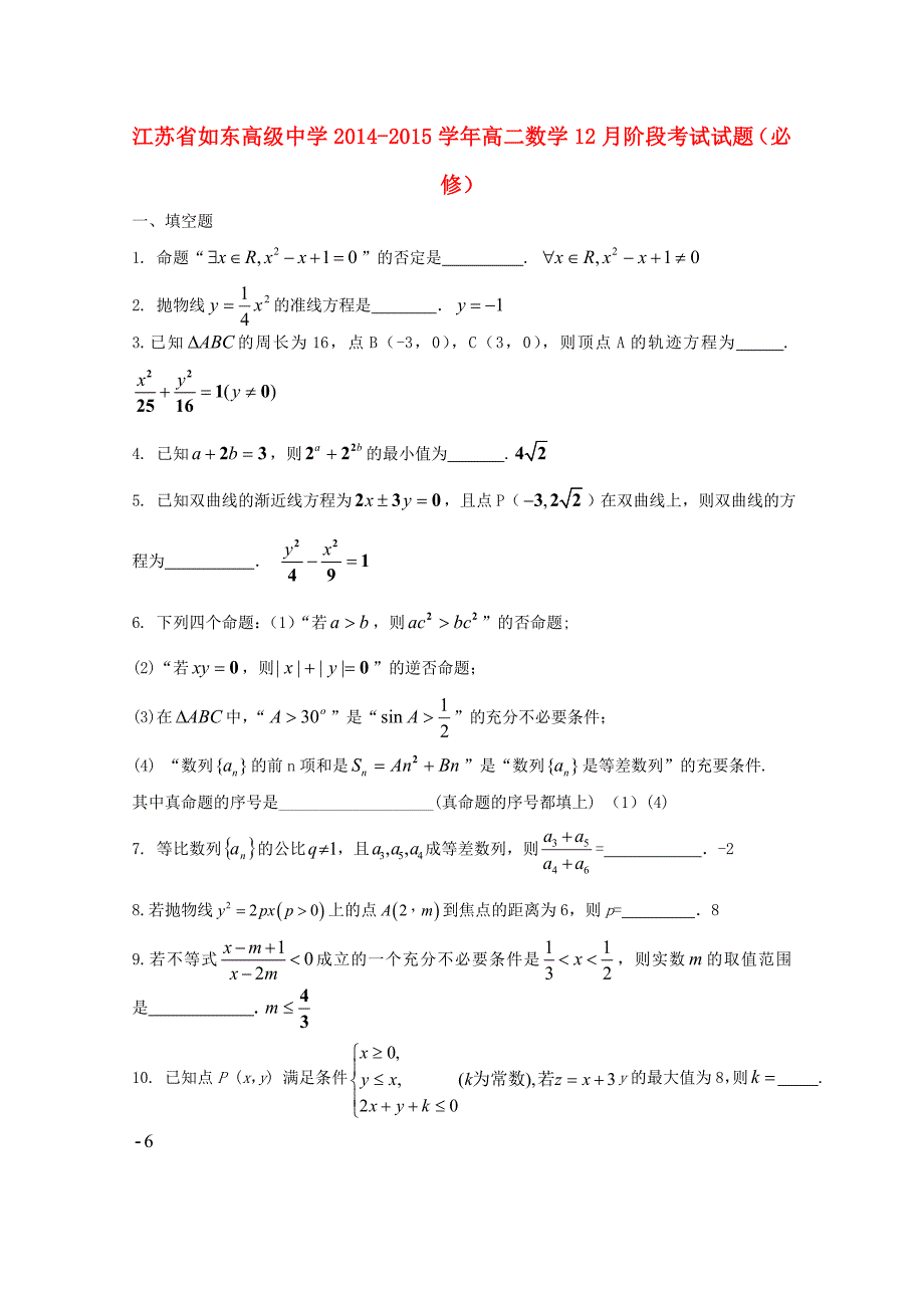 江苏省2014-2015学年高二数学12月阶段考试试题（必修）_第1页