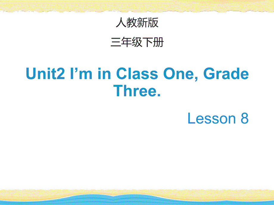 【人教版】（精通）英语三下：Unit 2《I’m in Class One》（Lesson 8）_第1页