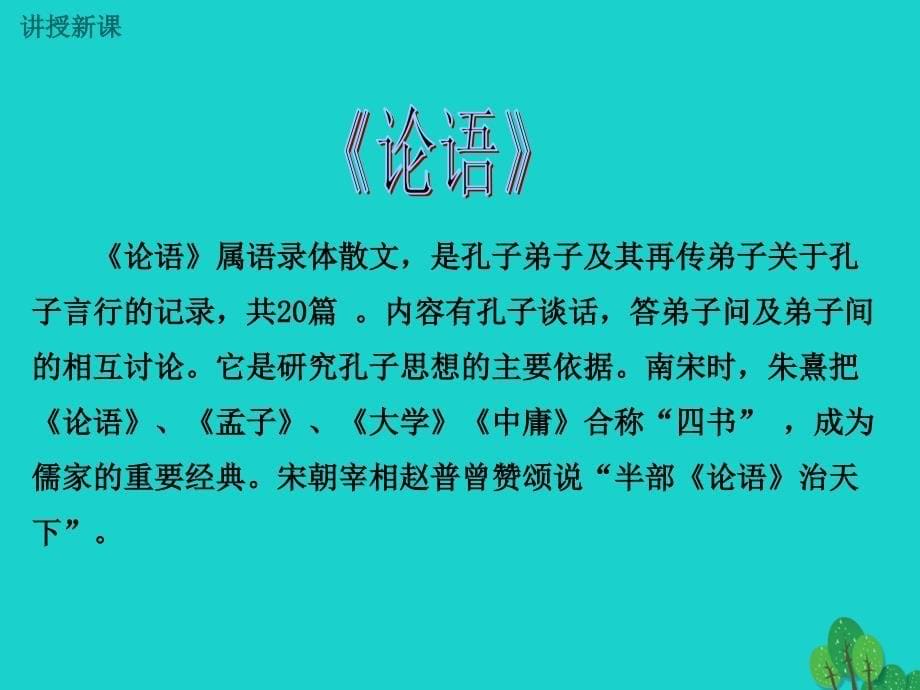 2018年秋季版七年级语文上册 第五单元 18《《论语》六则课件 语文版_第5页