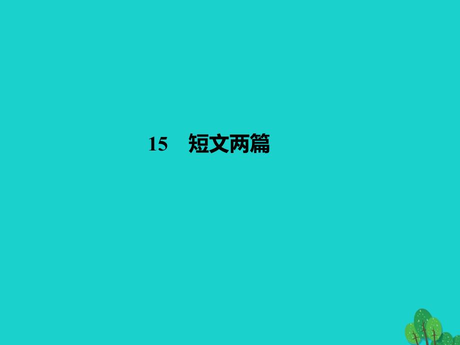 2018年九年级语文上册 第四单元 15《短文两篇》课件 （新版）新人教版_第1页