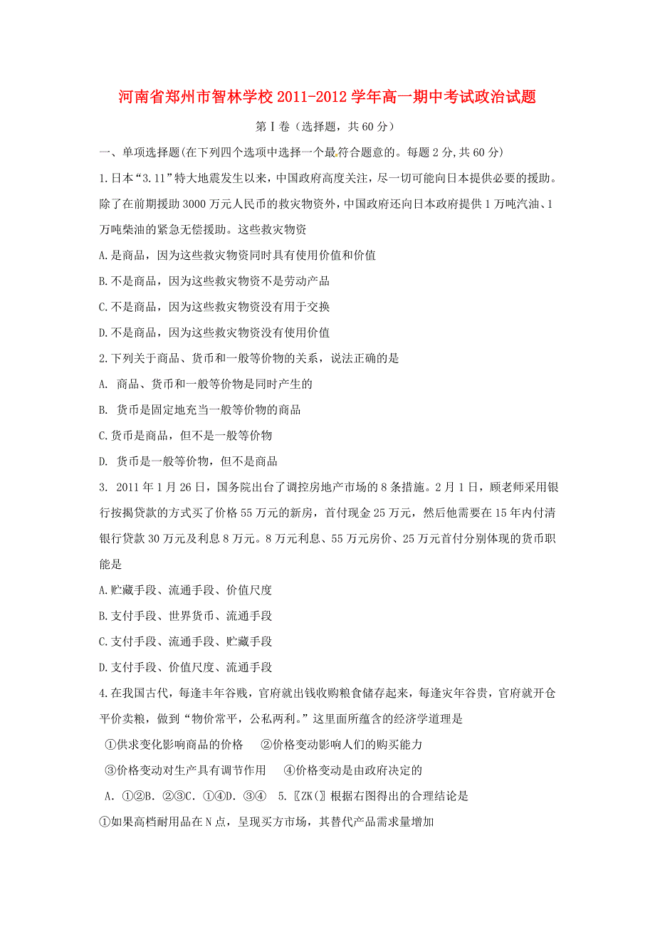 河南省郑州市智林学校1-12学年高一政治上学期期中考试_第1页