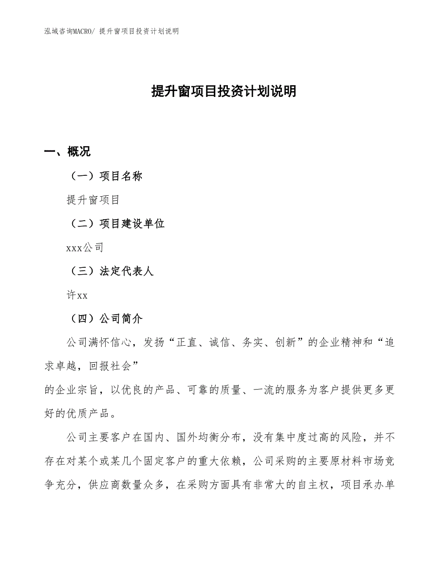 提升窗项目投资计划说明_第1页