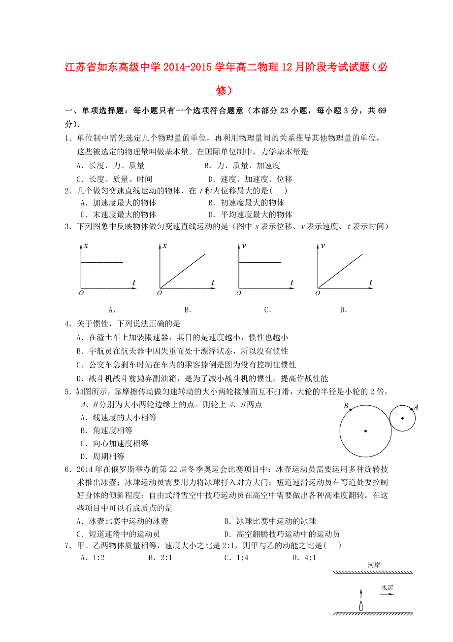 江苏省2014-2015学年高二物理12月阶段考试试题（必修）_第1页