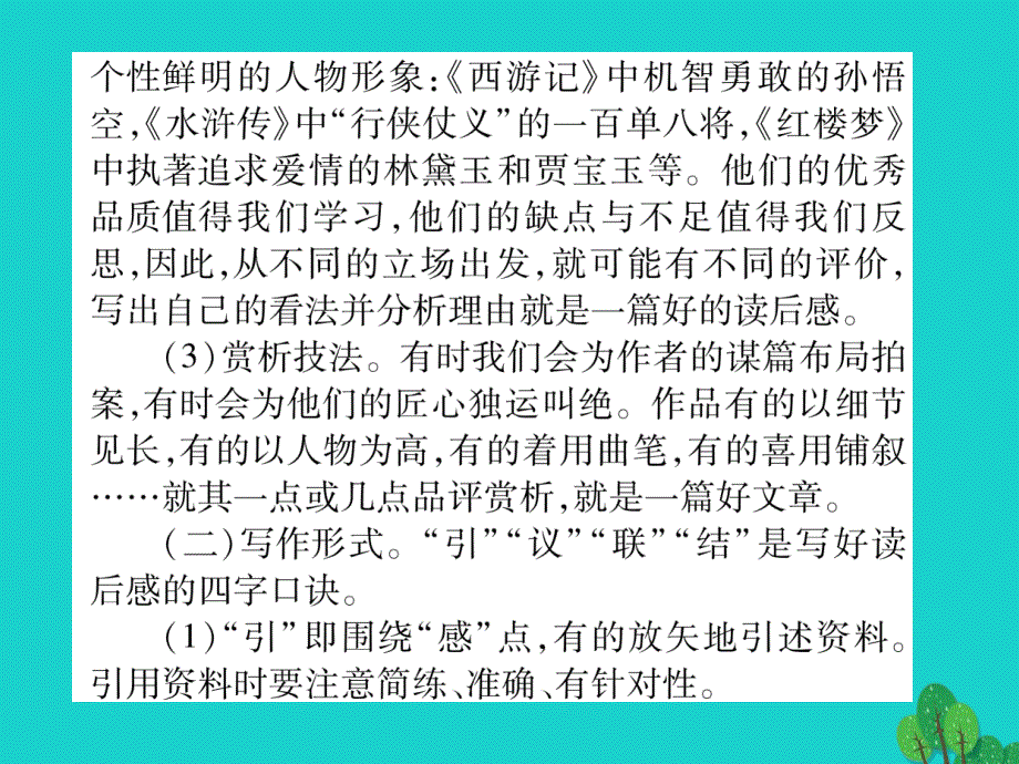 2018年秋八年级语文上册 第六单元 同步作文指导——写一篇读后感课件 （新版）语文版_第3页