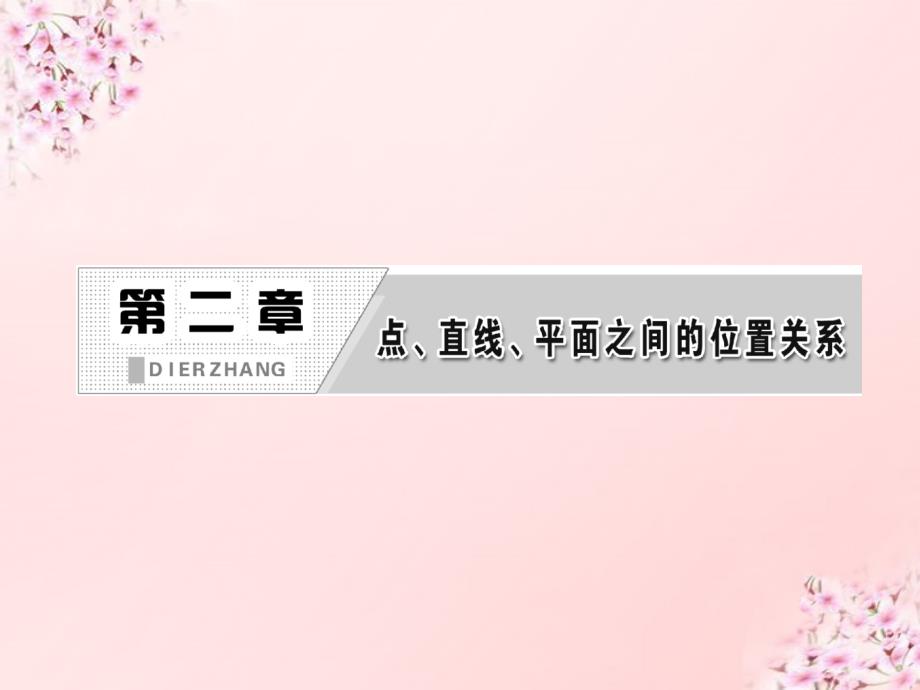 2018高中数学 第1部分 2.1.3-2.1.4空间中直线与平面、平面与平面之间的位置关系课件 新人教a版必修2_第3页