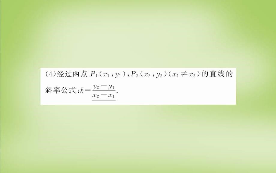 2018年高中数学 第三章 3.1.1倾斜角与斜率课件 新人教版必修2_第5页