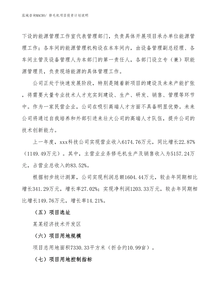 修毛机项目投资计划说明_第2页