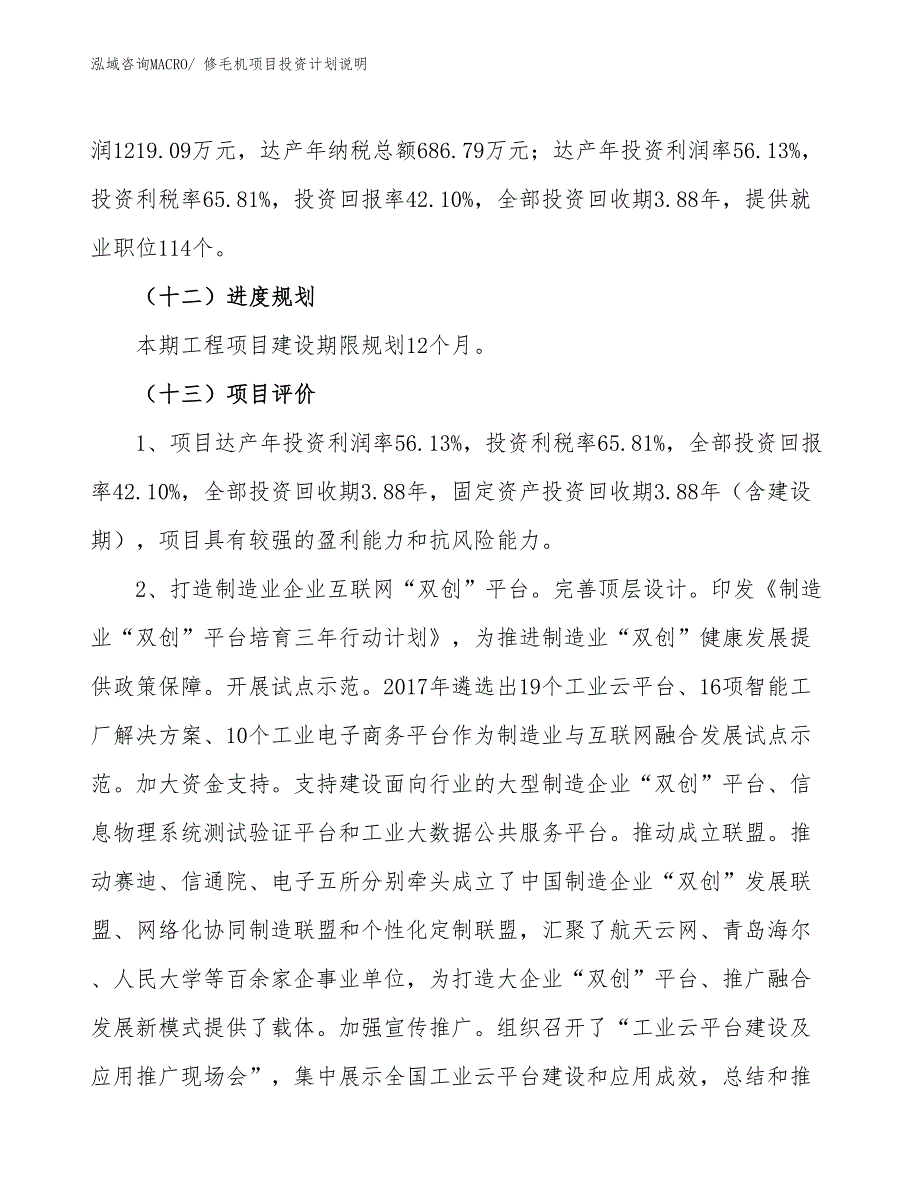 修毛机项目投资计划说明_第4页