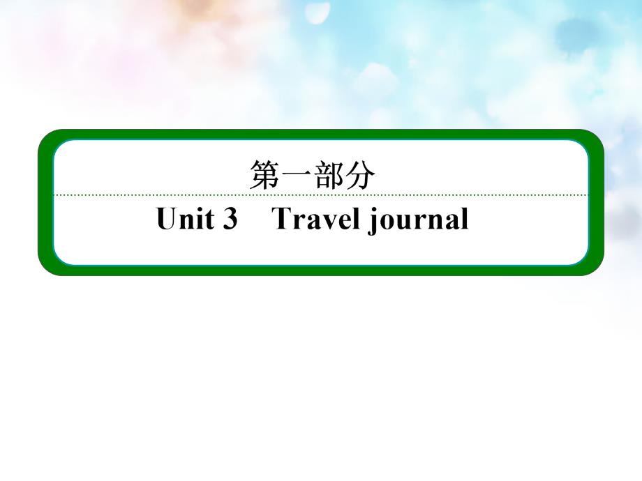 2017-2018学年高中英语 3.2learning about language课件 新人教版必修1_第1页