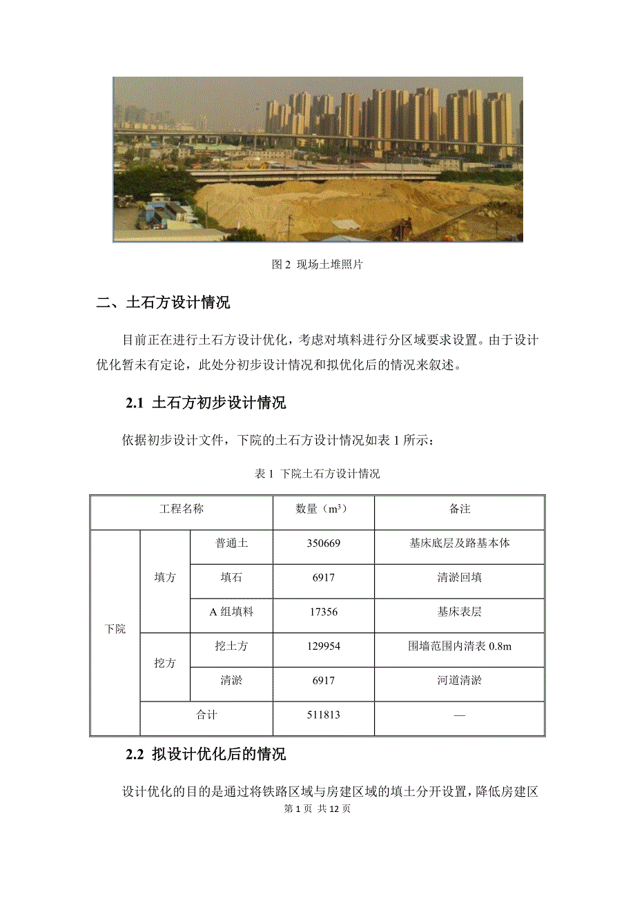 福州地铁2号线11标土石方工程策划（下院）.docx_第2页