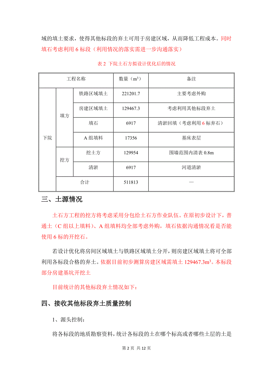 福州地铁2号线11标土石方工程策划（下院）.docx_第3页