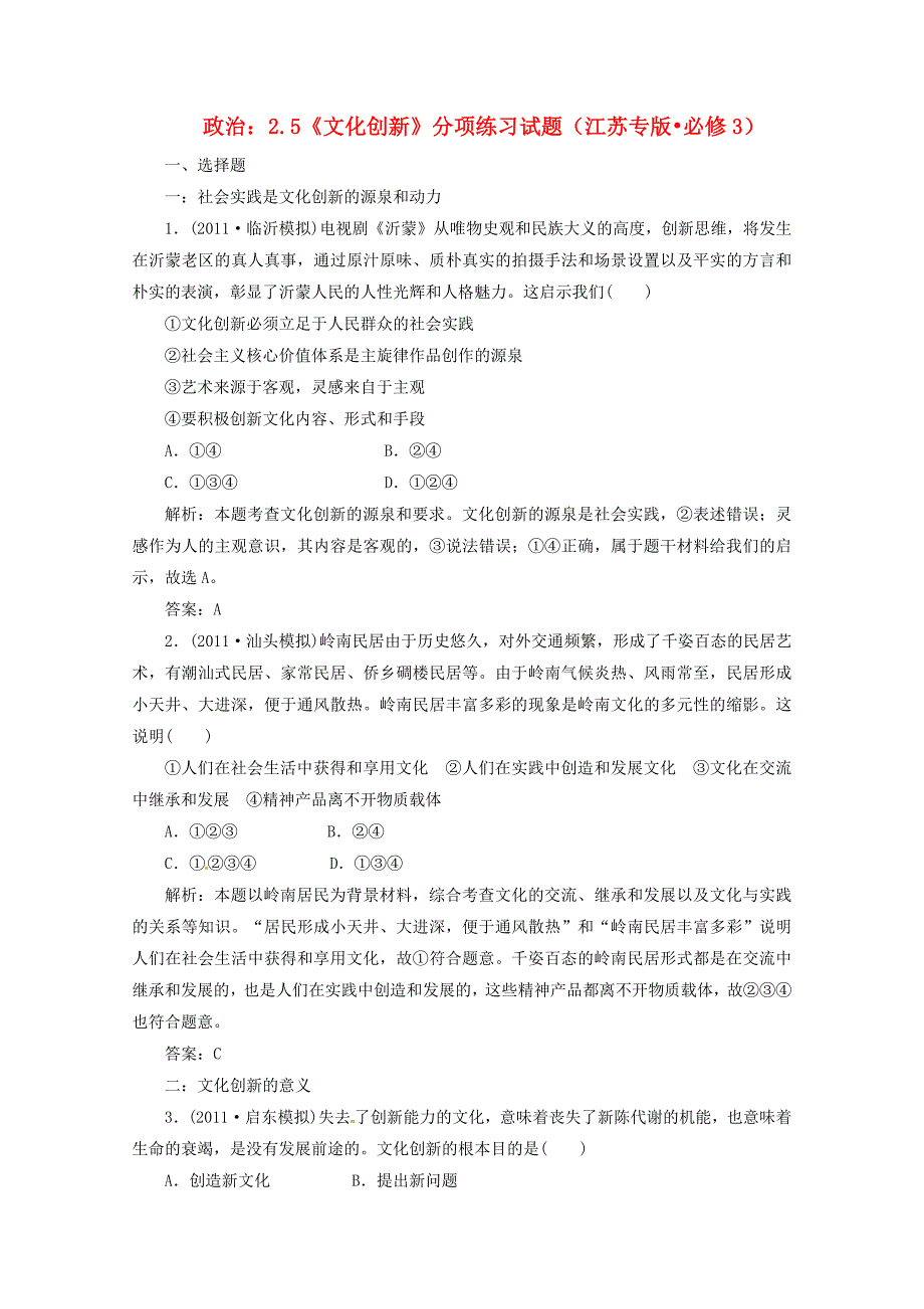 2012届高三政治一轮复习 《文化生活》2.5《文化创新》分项练习试题 新人教版必修3_第1页