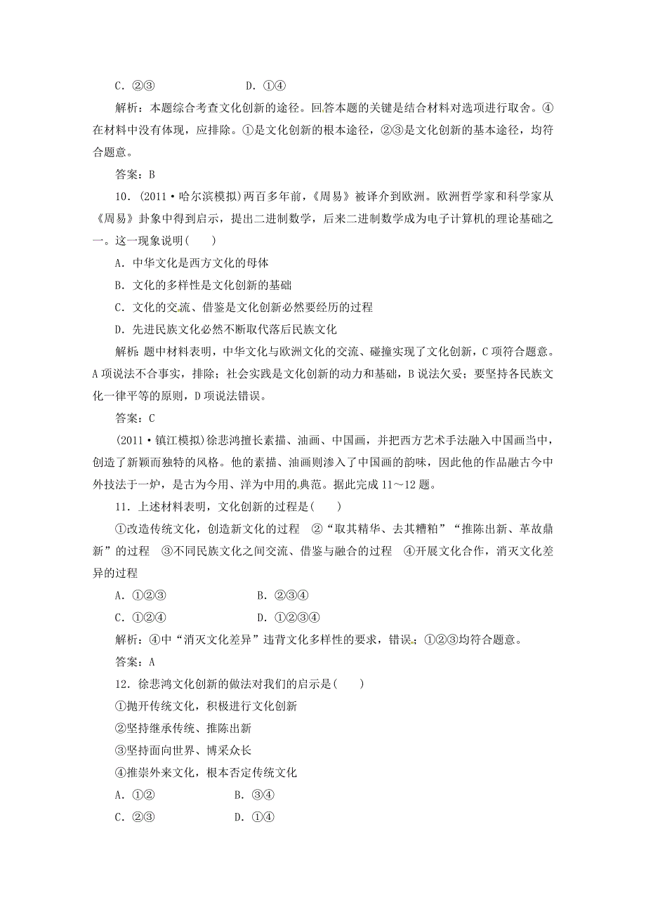 2012届高三政治一轮复习 《文化生活》2.5《文化创新》分项练习试题 新人教版必修3_第4页