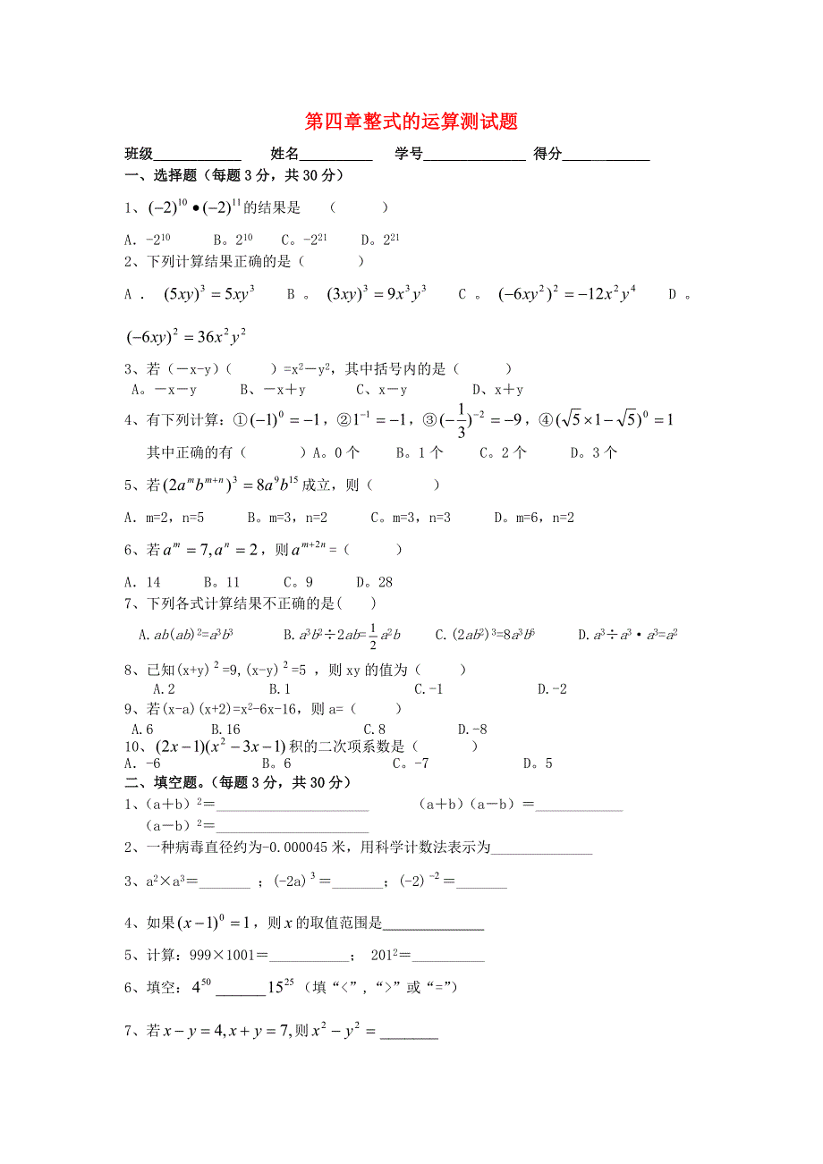 七年级数学上册 第四章整式的运算测试题 浙教版_第1页