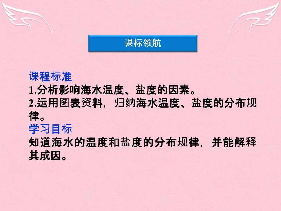 2017-2018学年高中地理 3.1 海水的温度和盐度课件 新人教版选修2_第3页