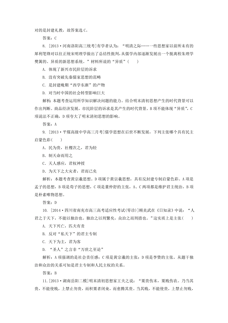 2015高考历史一轮复习 宋明理学和明清之际活跃的儒家思想单元训练_第3页