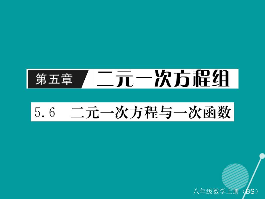 2018年秋八年级数学上册 5.6 二元一次方程与一次函数课件1 （新版）北师大版_第1页