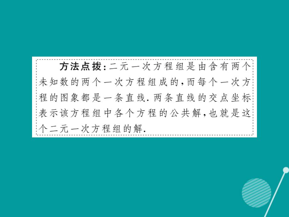 2018年秋八年级数学上册 5.6 二元一次方程与一次函数课件1 （新版）北师大版_第4页