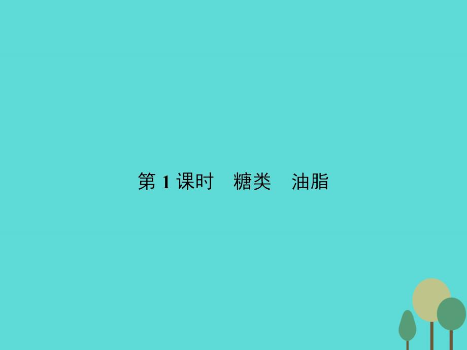 2017-2018学年高中化学 2.2.1 糖类 油脂课件 苏教版选修1_第2页