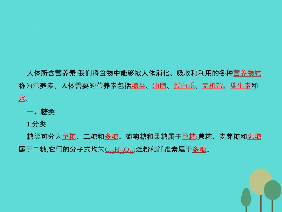 2017-2018学年高中化学 2.2.1 糖类 油脂课件 苏教版选修1_第4页