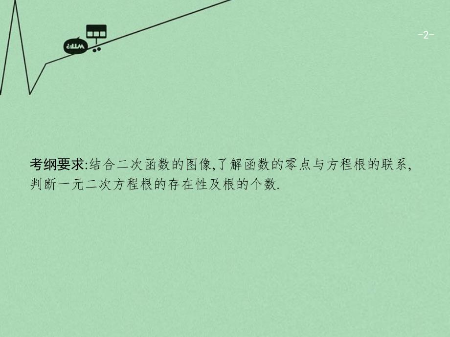 2018版高考数学一轮复习 第二章 函数 2.8 函数与方程课件 文 北师大版_第2页