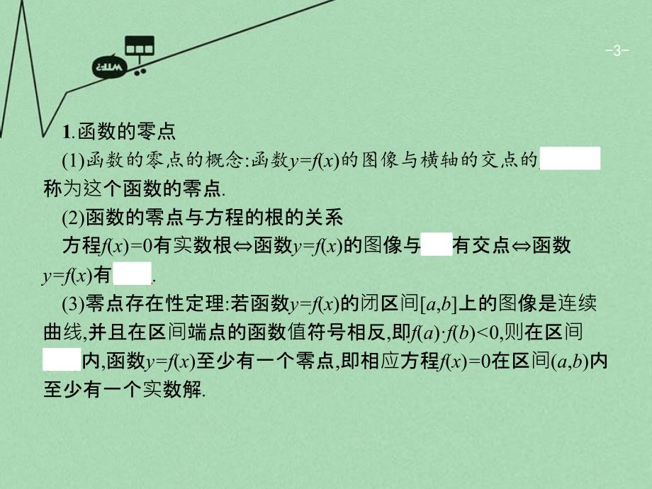 2018版高考数学一轮复习 第二章 函数 2.8 函数与方程课件 文 北师大版_第3页